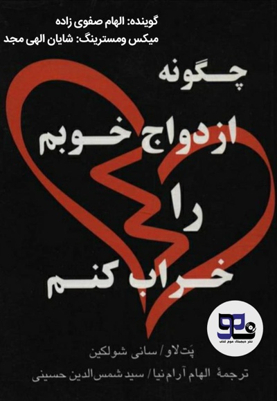 چگونه ازدواج خوبم را خراب کنم